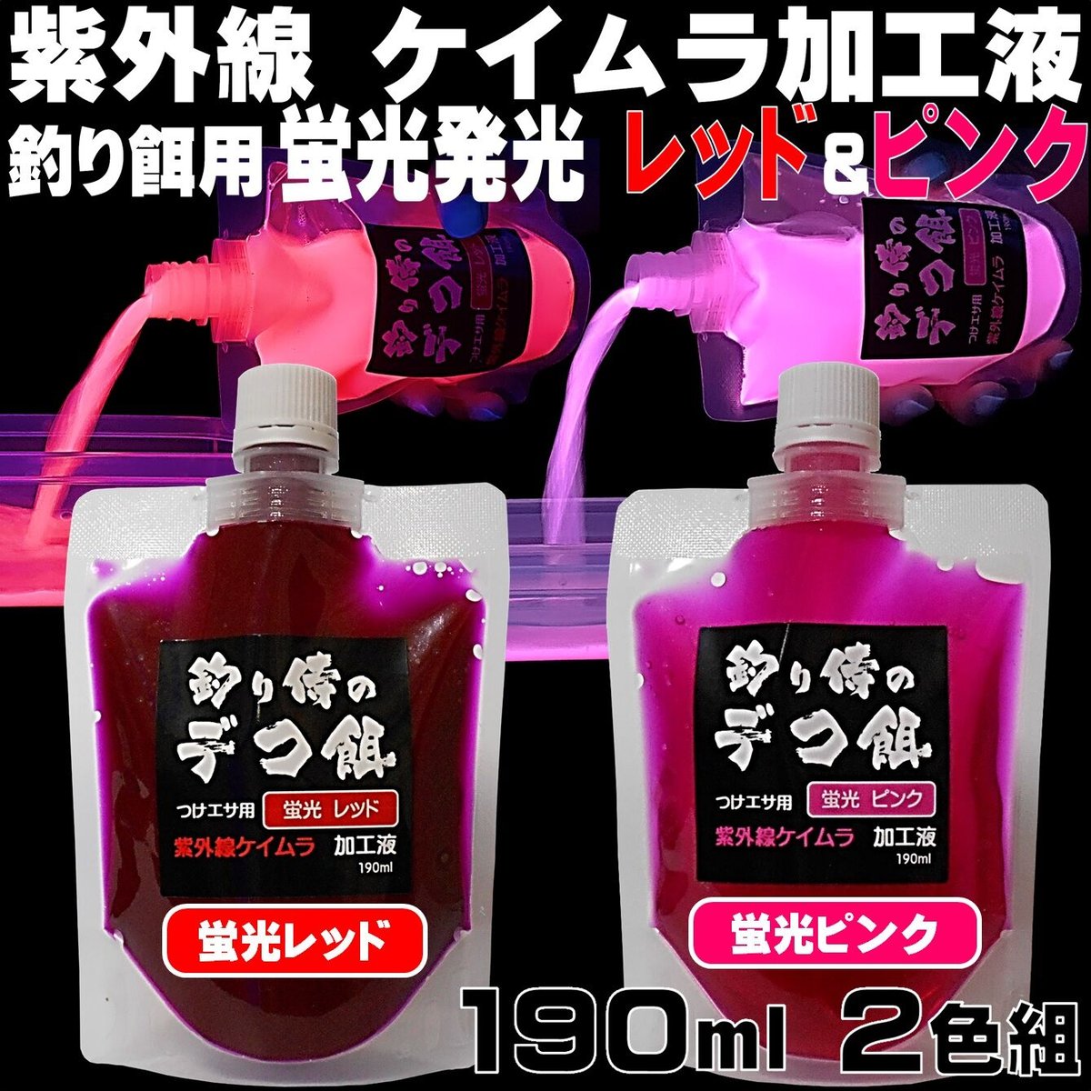 集魚剤 紫外線加工液 釣り餌 用 ケイムラレッド ピンク190ml2色組