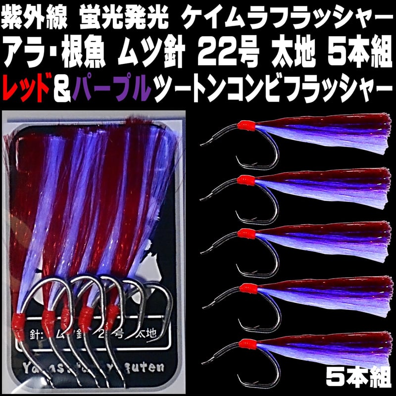 アラ 仕掛け 専用 ケイムラ 紫外線 蛍光 発光 フラッシャー 毛鉤 ムツ