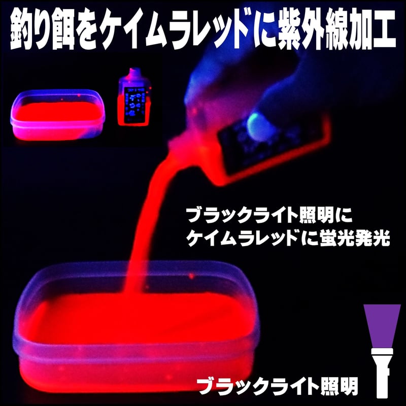 紫外線加工液 集魚剤 釣り餌 用 ケイムラレッド 80ml3本組 オキアミに