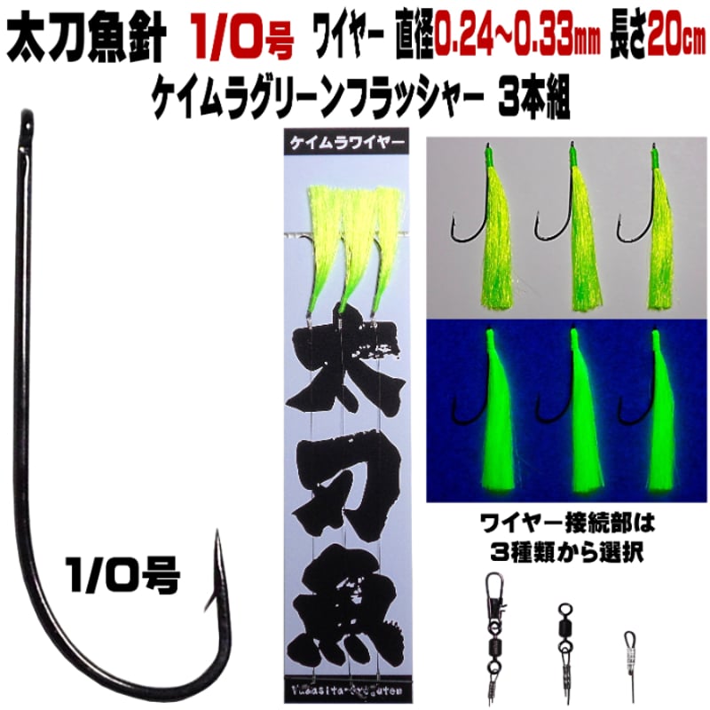 太刀魚 仕掛け 太刀魚針 1／0号 蛍光発光 ケイムラグリーン