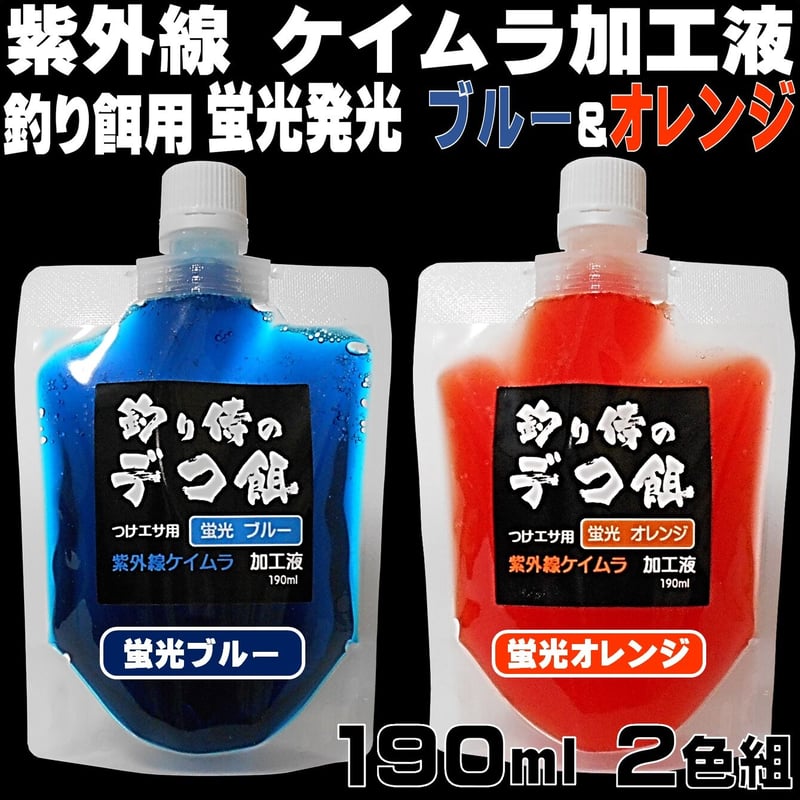 集魚剤 紫外線加工液 釣り餌 用 ケイムラブルー オレンジ 190ml2色組