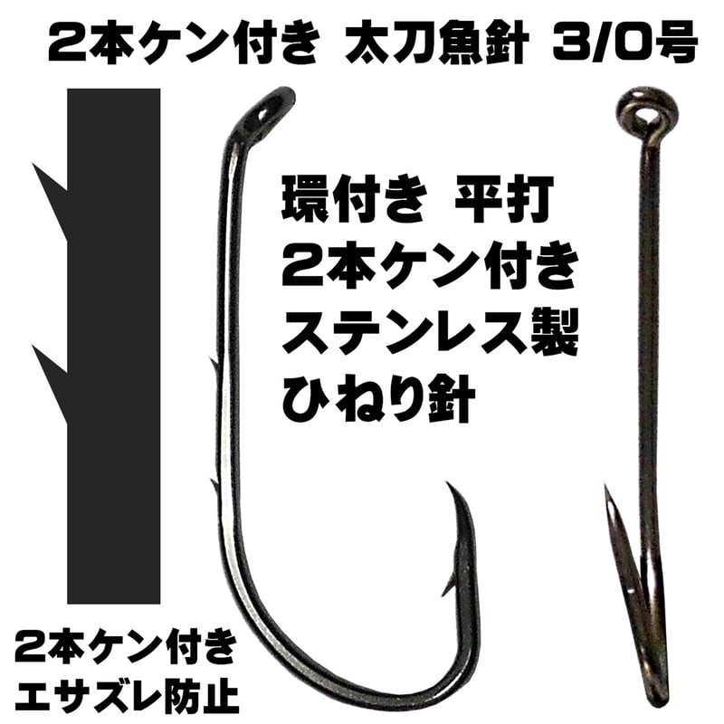 太刀魚 仕掛け 船 2本ケン付き 太刀魚針 錆びにくいステンレス製 3/0 