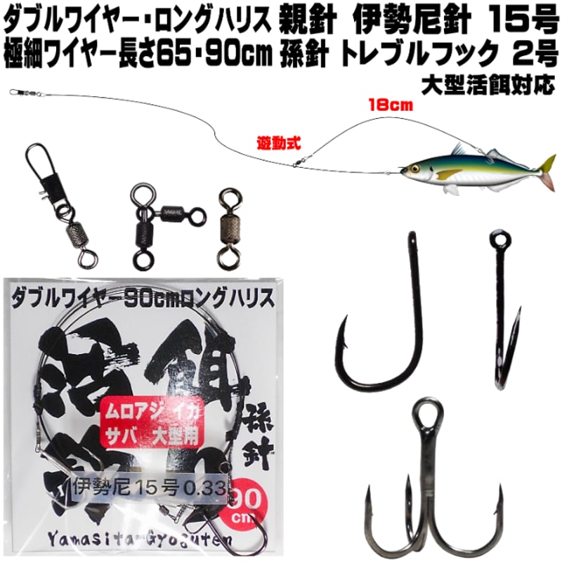 飲ませ釣り 仕掛け 大型活餌用 ダブルワイヤー ロングハリス 親針 伊勢