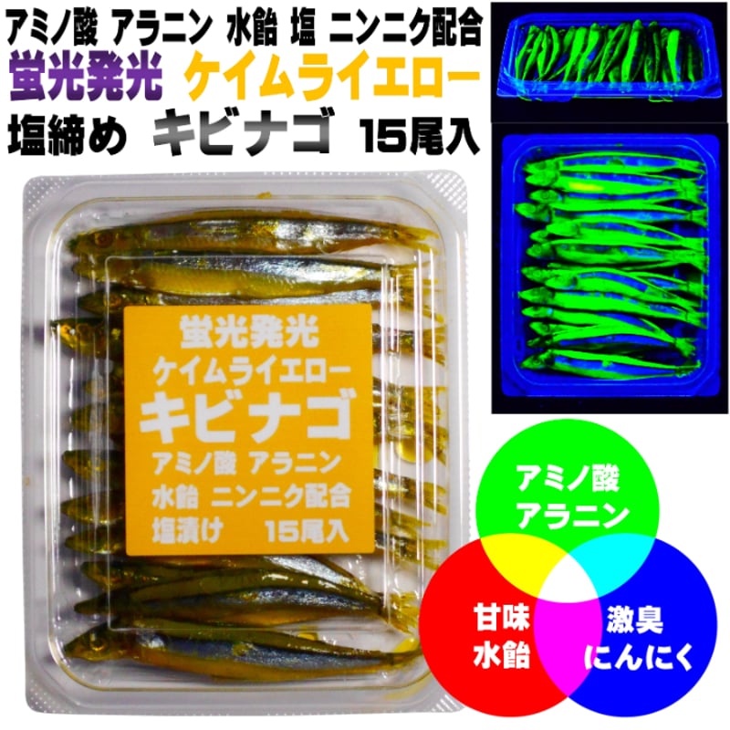 釣り餌 キビナゴ 餌 アミノ酸アラニン・激臭にんにく・甘味料水飴配合