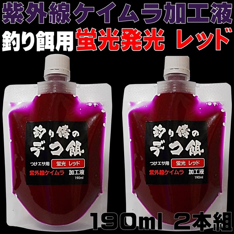 R*A様 エメソープムラサキ1リットル 集魚剤 紫外線加工液 つけエサ用 ケイムラレッド 190ml 2本組 冷凍