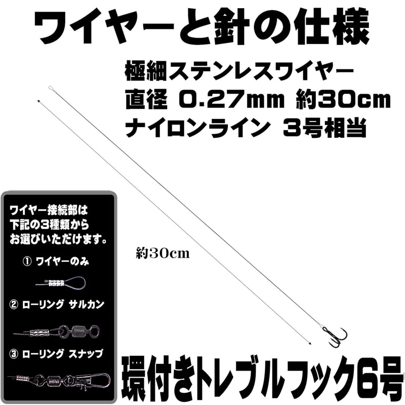 トレブルフック 6号 極細 ステンレスワイヤー 直径0.27mm 長さ 30cm