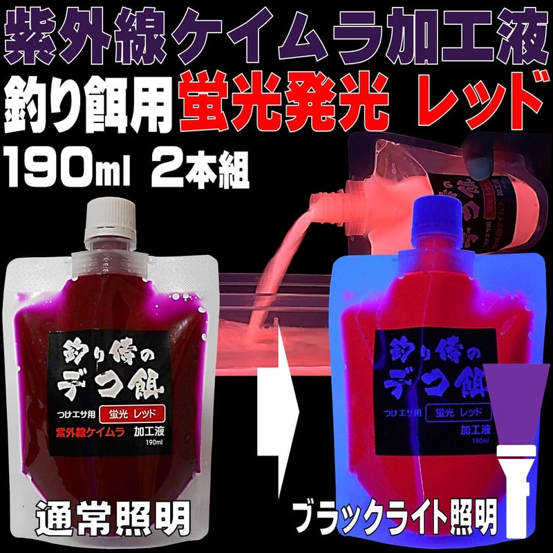 集魚剤 紫外線加工液 つけエサ用 ケイムラレッド 190ml ２本組 冷凍 オキアミ 冷凍イワ...