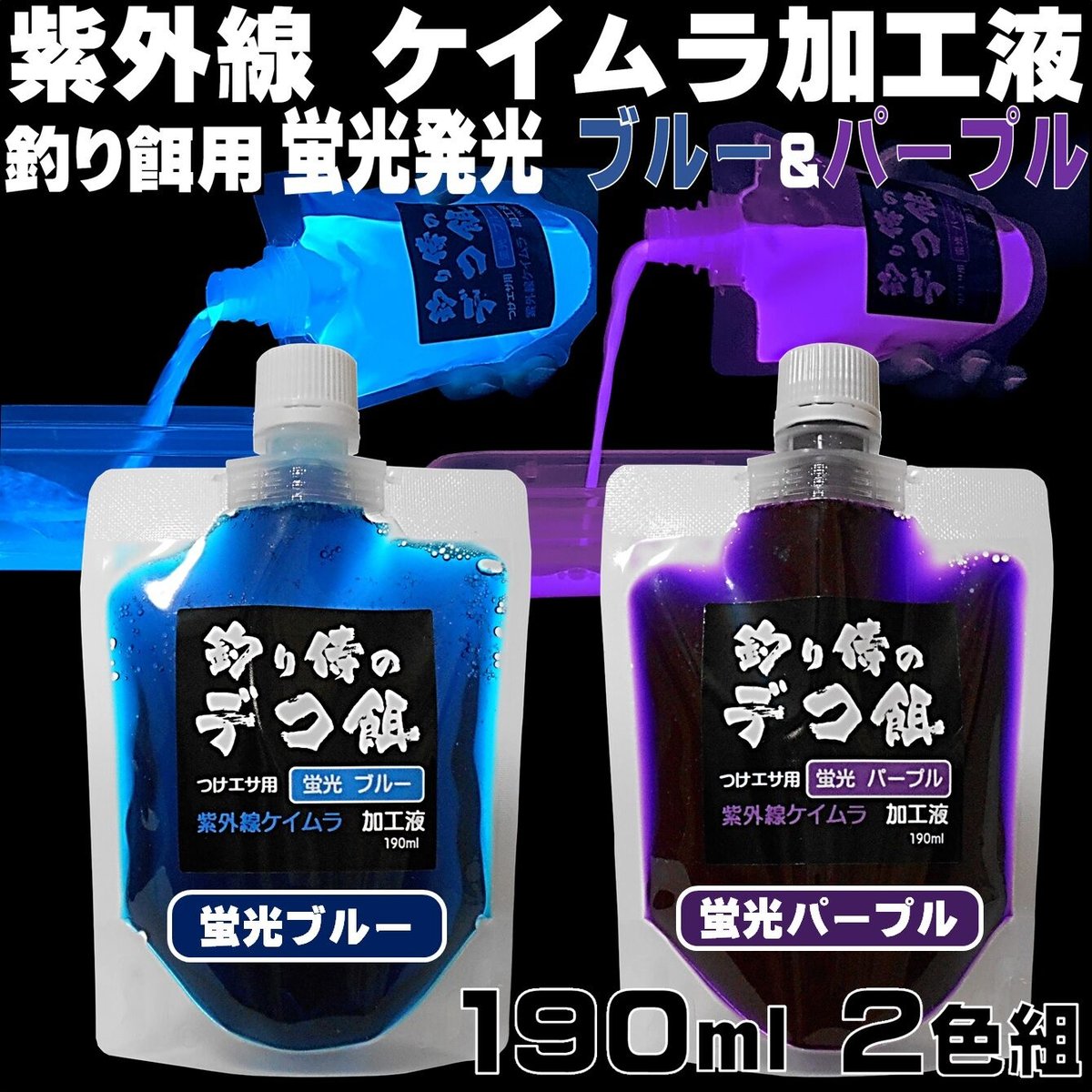 集魚剤 紫外線加工液 ケイムラブルー パープル190ml2色組 冷凍