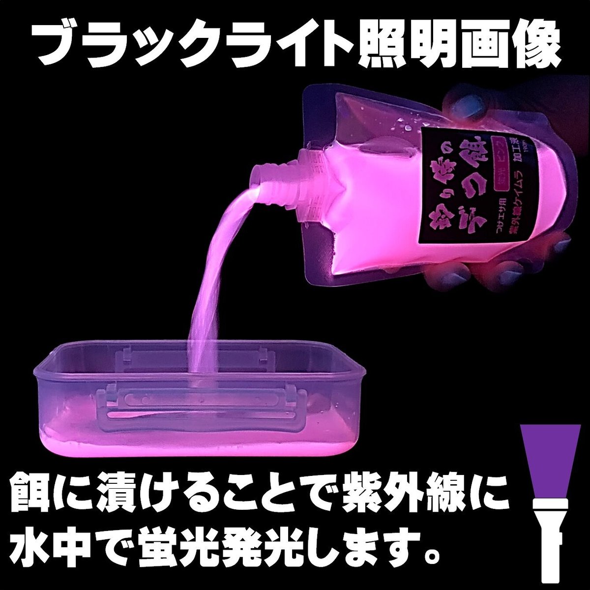 集魚剤 紫外線加工液 釣り餌 用 ケイムラピンク オレンジ190ml2色組