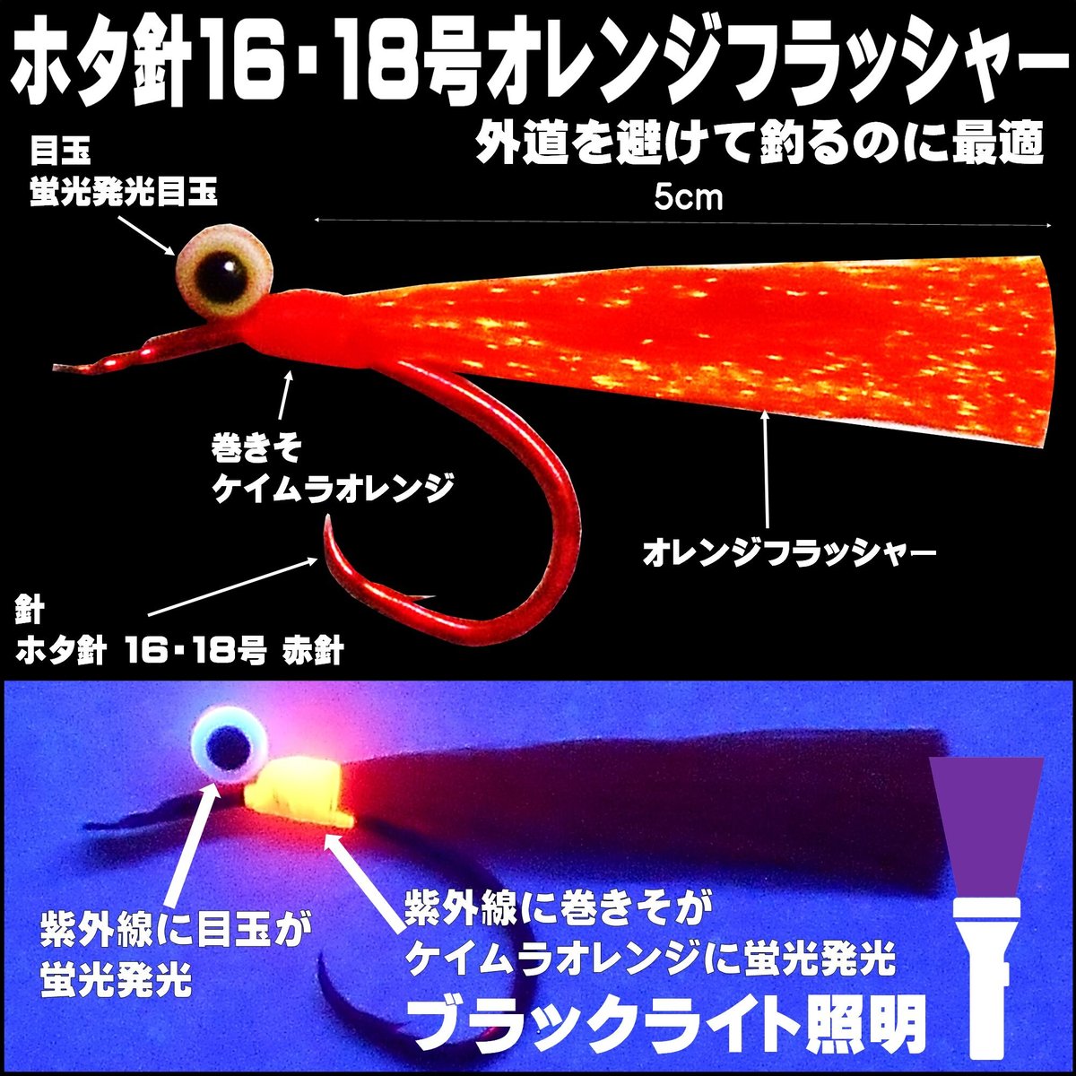 アカムツ仕掛け 蛍光発光目玉付き オレンジフラッシャー ホタ針 16号 18号 赤針 ５本組 ...