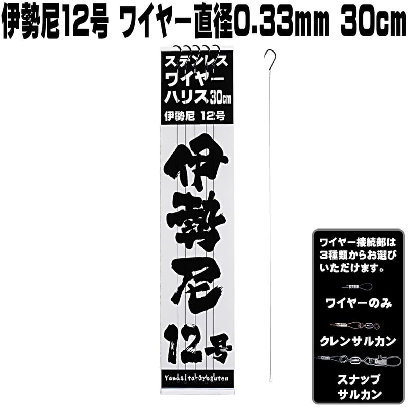 伊勢尼 12号 極細 ステンレスワイヤー 直径0.33mm 長さ 30cm 5本組