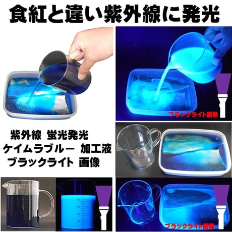 集魚剤 紫外線加工液 釣り餌 用 ケイムラブルー レッド190ml ２色組 冷凍 オキアミ 冷凍イワシ エサ 海上釣堀 エサ アミエビ 釣りエサ サンマ キビナゴ  餌 カツオのハラモ 冷凍サンマ
