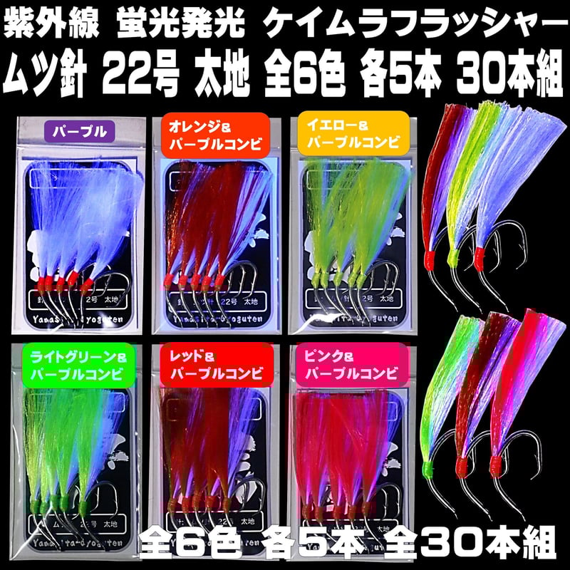 ケイムラフラッシャー ムツ針22号 太地 全6色 各5本 30本組 山下