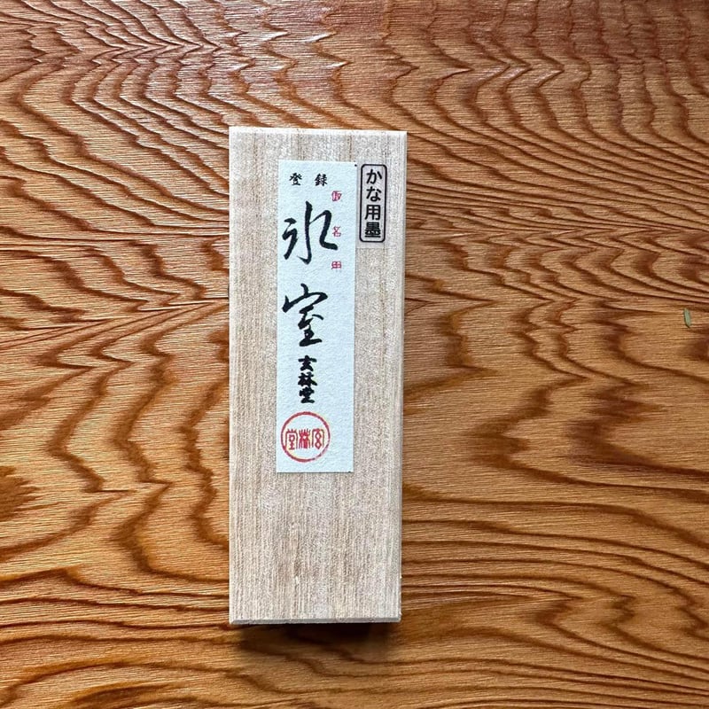 書道用墨 かな用 みむろ 書道用墨 かな用 みむろ