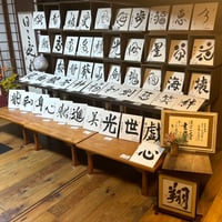 一文字書作展2026