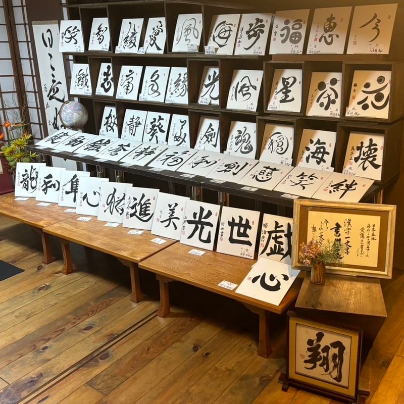 一文字書作展2026 | おうち書道