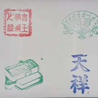 天祥（行書・草書用半紙500枚）