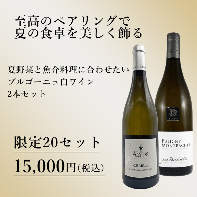 週末値下げ ブルゴーニュ　高級 白ワイン 至高のペアリングで、夏の食卓を美しく飾る 夏野菜と魚介料理に合わせ