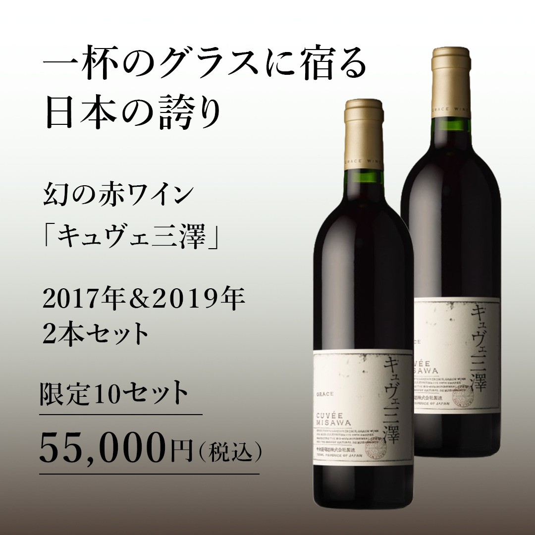 一杯のグラスに宿る日本の誇り 幻の赤ワイン「キュヴェ三澤」 2本