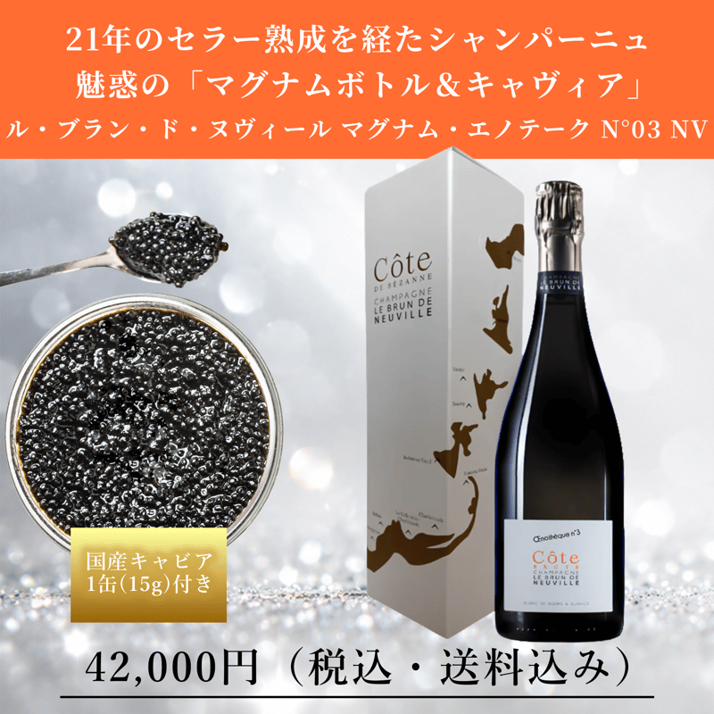 21年のセラー熟成を経たシャンパーニュ 魅惑の「マグナムボトル