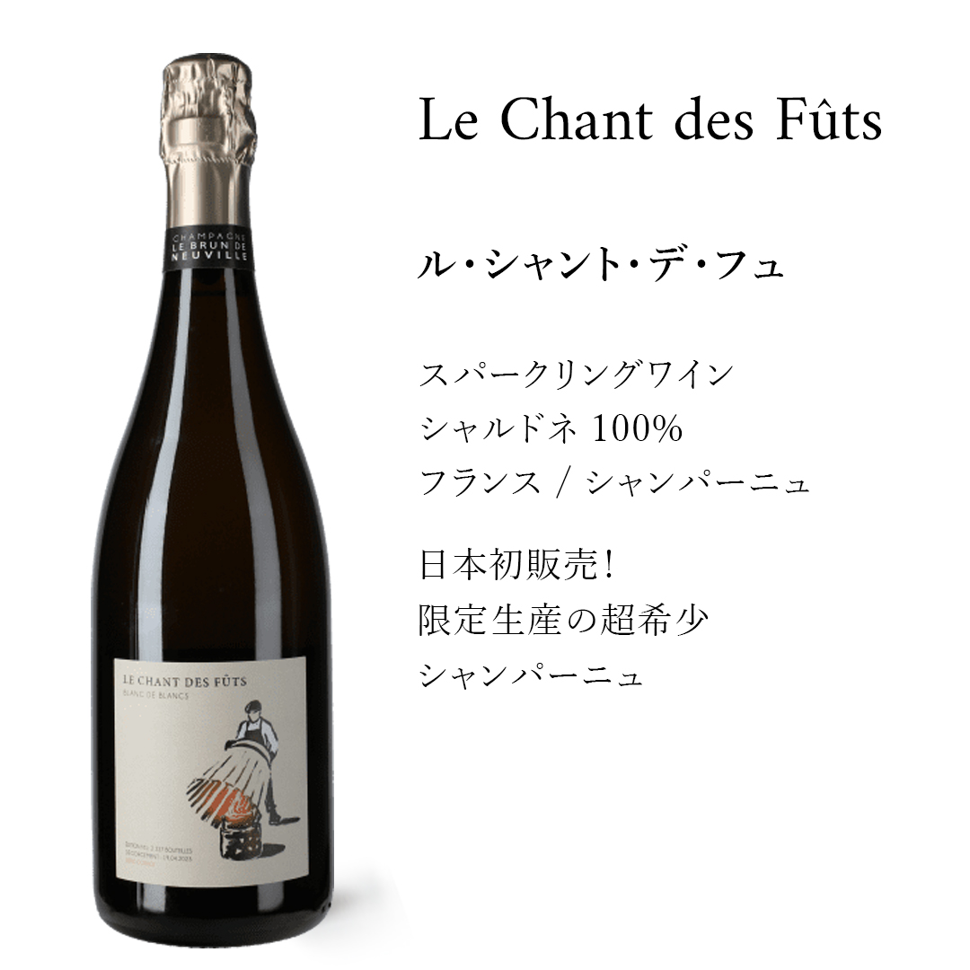 わずか2227本の限定生産の超希少シャンパーニュ ル・シャント わずか2227本の限定生産の超希少シャンパーニュ ル・シャント