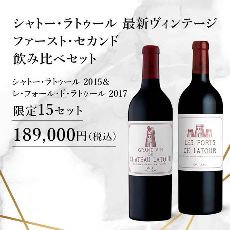 シャトー・ラトゥール 最新ヴィンテージ ファースト・セカンド飲み比べ