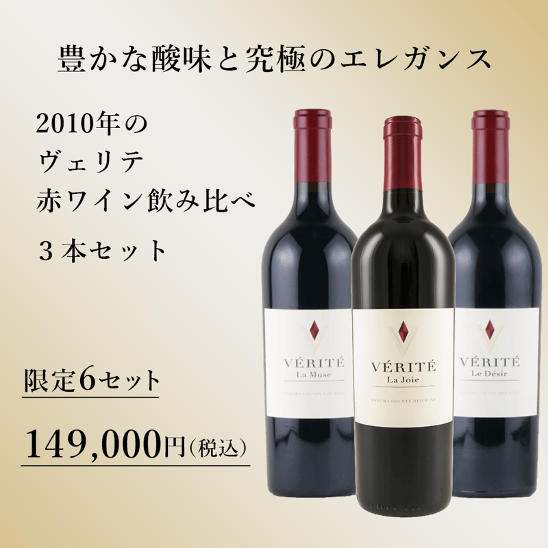 豊かな酸味と究極のエレガンス2010年のヴェリテ（赤ワイン） 飲み比べ