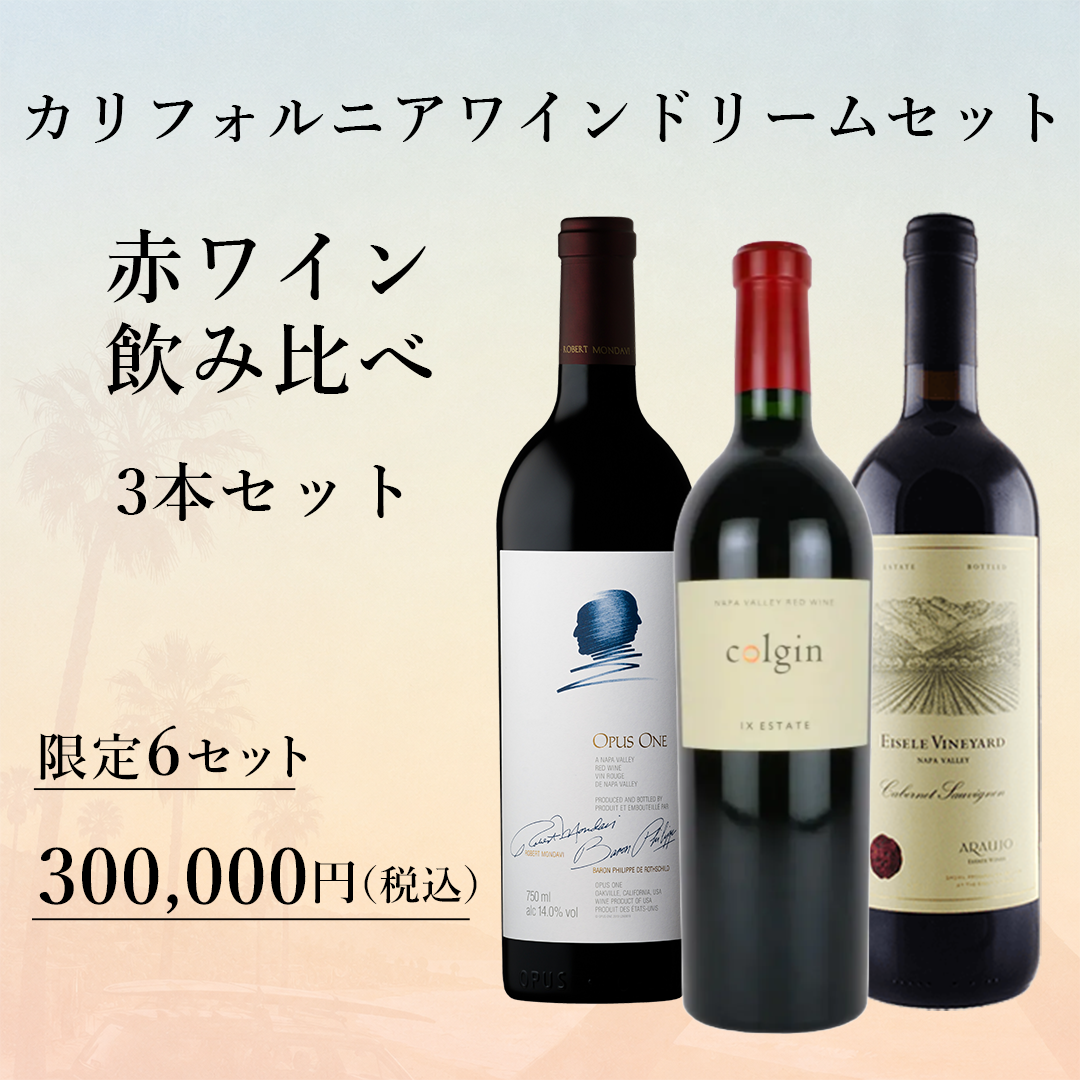 カリフォルニアワインドリームセット（赤ワイン） 飲み比べ 3本セット