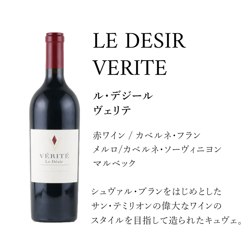 豊かな酸味と究極のエレガンス2010年のヴェリテ（赤ワイン） 飲み比べ