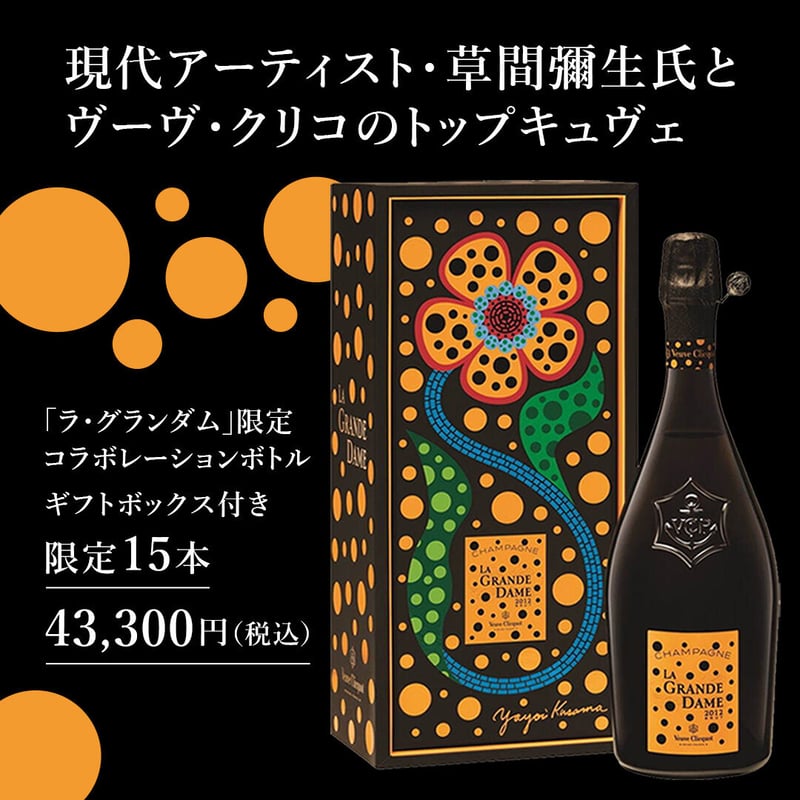 【新品、未開封】草間彌生×ヴーヴ・クリコ　コラボシャンパン 新品、未開封】草間彌生×ヴーヴ・クリココラボシャンパン [未開封