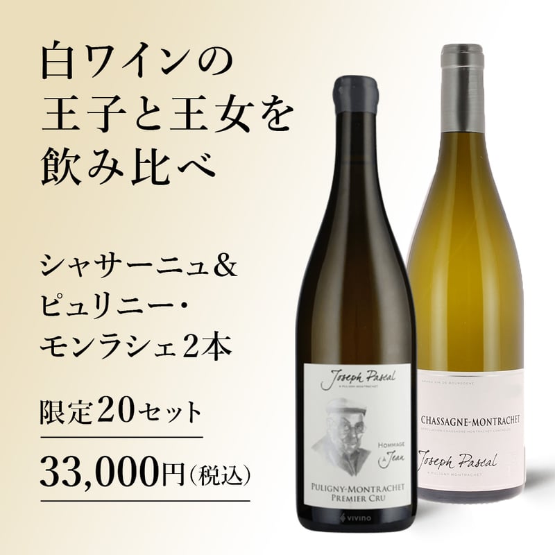 ブルゴーニュ希少白ワイン　2本セット 送料無料】極上一級入り☆ブルゴーニュ白ワイン3本セット! ワイン | ワイン