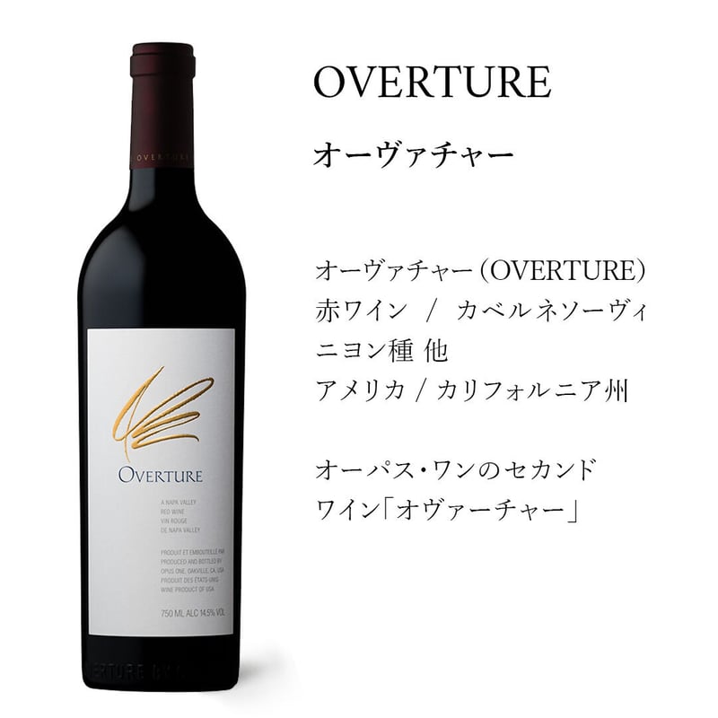 希少 オヴァチュア Overture オーヴァチャー オーパスワン ワイン 