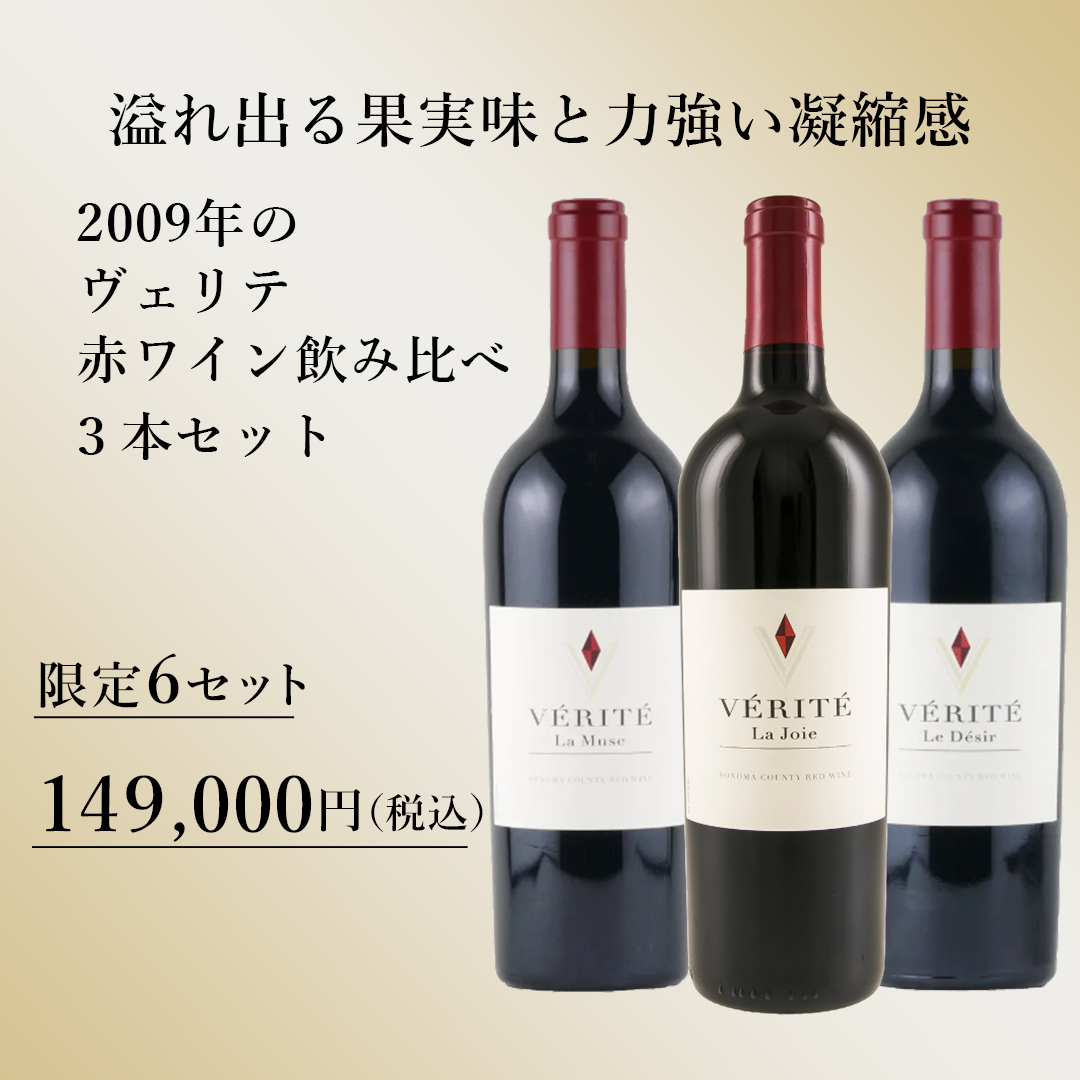 溢れ出る果実味と力強い凝縮感 2009年のヴェリテ（赤ワイン） 飲み比べ