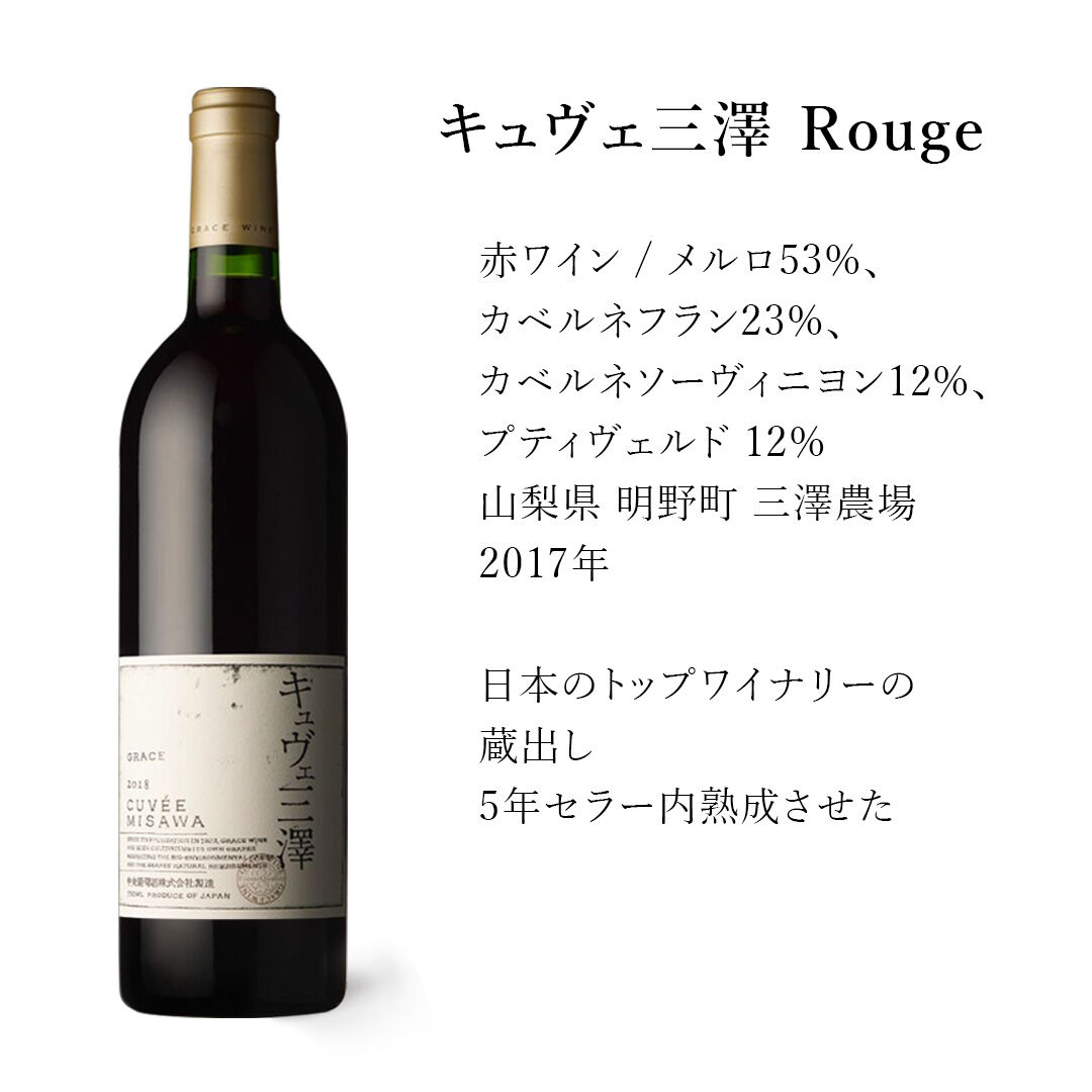 値下げ‼️⑧ グレースワイン キュヴェミサワ 750ML 2本セット 一杯のグラスに宿る日本の誇り 幻の赤ワイン「キュヴェ三澤」 2本
