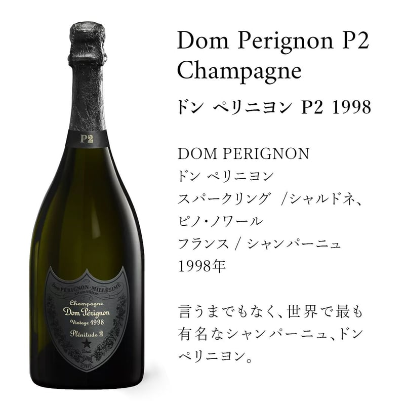 希少 ドンペリニヨン P2 750ml 1998年物 - 酒