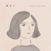 道なり / Ayuko Ishizuka