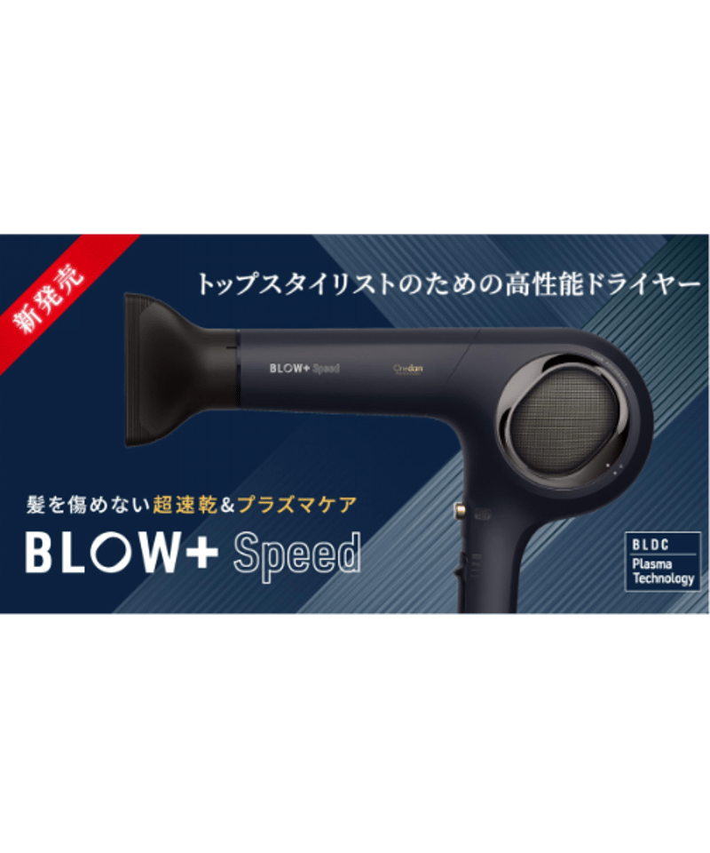 BLOW+speed ブラック ヘアドライヤー 超風量!!超速乾+プラズマケア】PROFESSIONAL プラズマイオンヘア