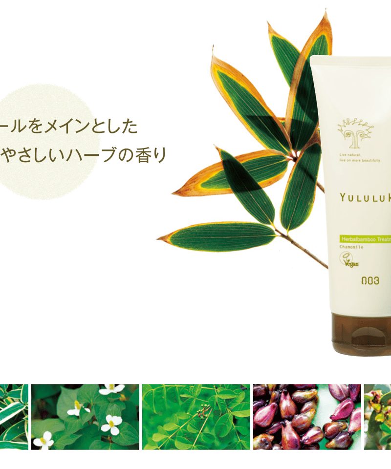 ユルルカ ハーバルバンブー トリートメント 200g | 美容室hair K