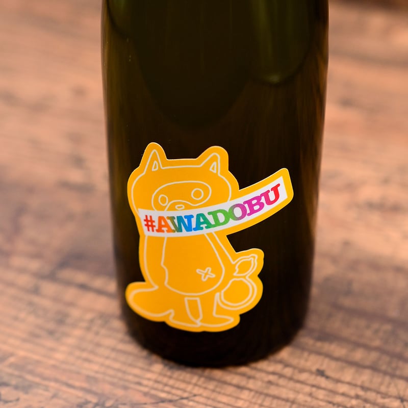 ぷくぷく醸造 AWADOBU」 | つけたろう酒店