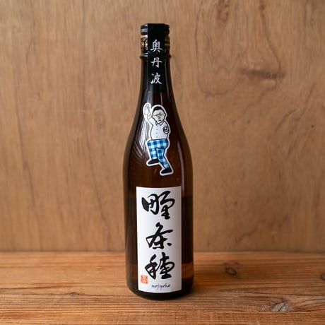 奥丹波 野条穂 生火入れ