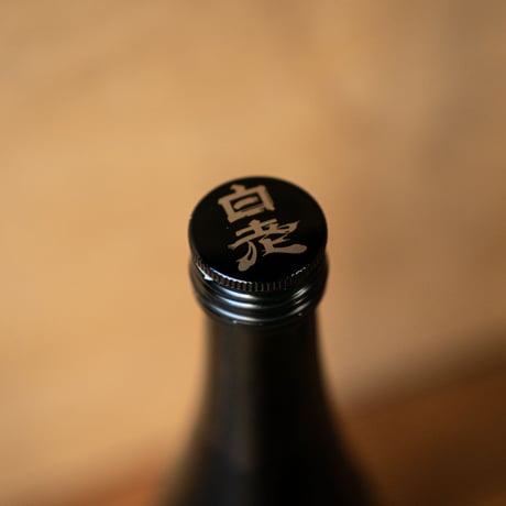 白老 つけたろう酒店限定たる酒
