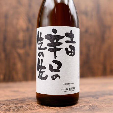 【2年熟成】「土田 辛口の先の先」