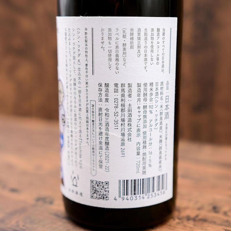 3年熟成】「シン・ツチダ つK」 | つけたろう酒店