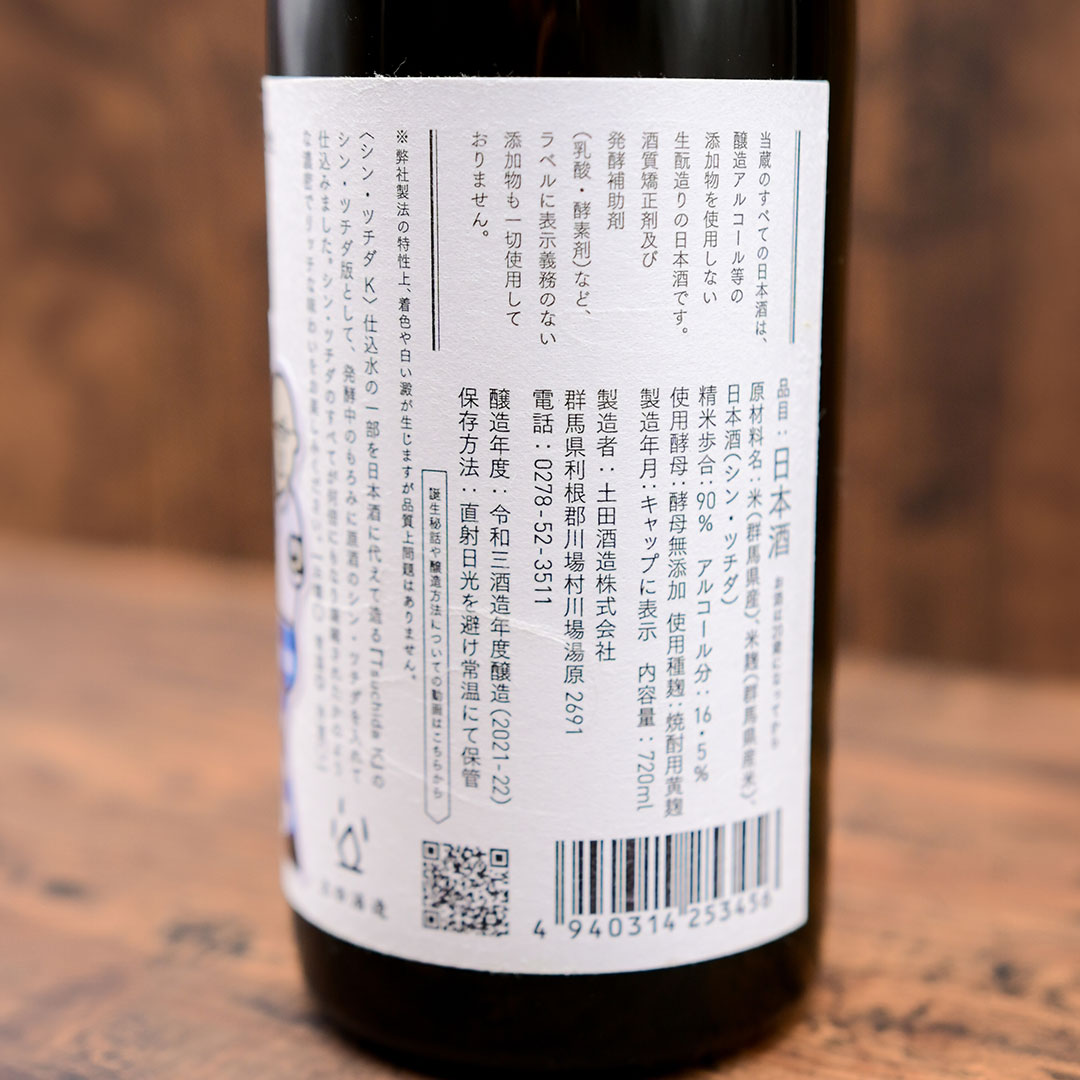 日本酒　3種 3年熟成】「シン・ツチダ つK」 | つけたろう酒店