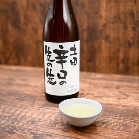 【2年熟成】「土田 辛口の先の先」