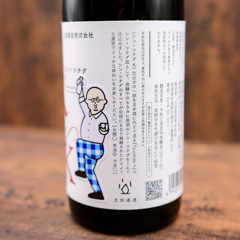 3年熟成】「シン・ツチダ つK」 | つけたろう酒店