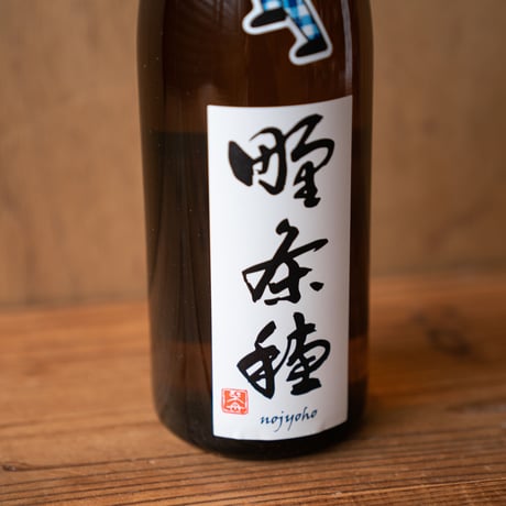 奥丹波 野条穂 生火入れ