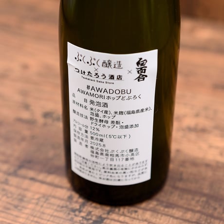 「ぷくぷく醸造 AWADOBU」