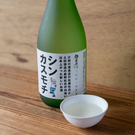 「シン・カスモチ」