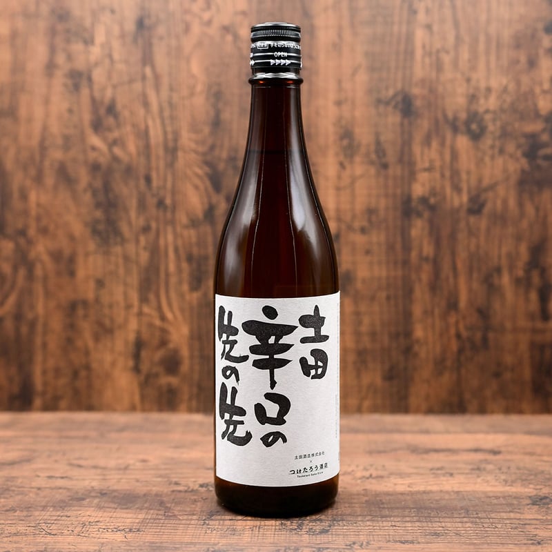 2年熟成】「土田 辛口の先の先」 | つけたろう酒店